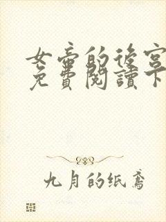 女帝的后宫漫画免费阅读下拉式六漫画