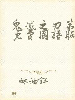 鬼灭之刃第一季免费国语版