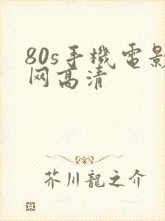 80s手机电影网高清