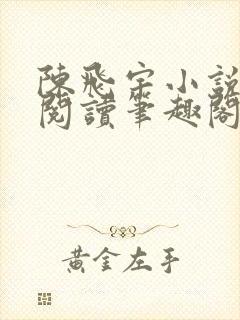 陈飞宇小说免费阅读笔趣阁最新章节封面