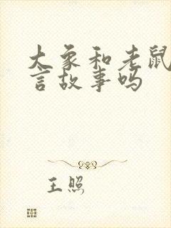 大象和老鼠是寓言故事吗封面