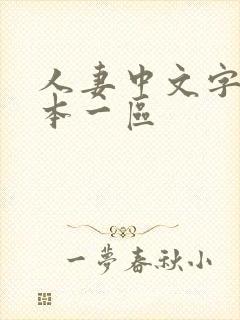 人妻中文字幕日本一区