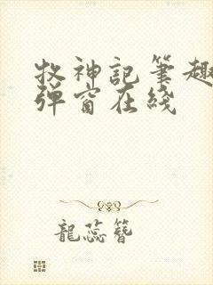 牧神记笔趣阁无弹窗在线