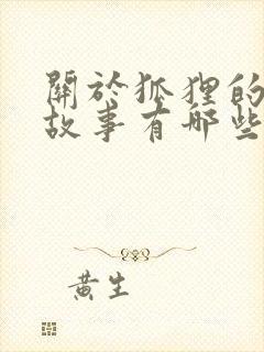 关于狐狸的寓言故事有哪些