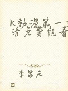 k动漫第一季高清免费观看