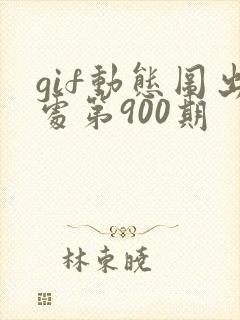 gif动态图出处第900期