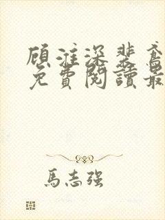 顾淮深裴鸢全文免费阅读最新章节