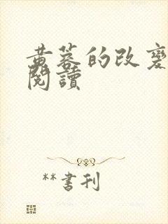 黄蓉的改变在线阅读