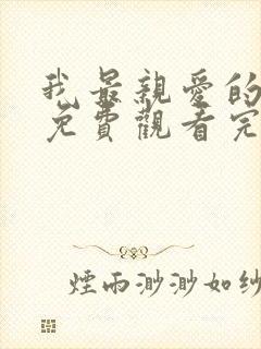 我最亲爱的短剧免费观看完整版