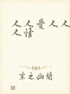 人人爱人人妻人人情