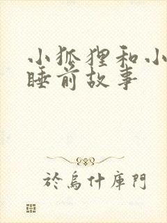 小狐狸和小兔子睡前故事封面