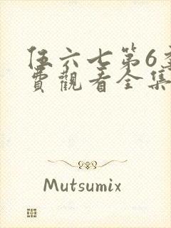 伍六七第6季免费观看全集高清版封面