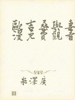 欧吉桑与妻子动漫免费观看