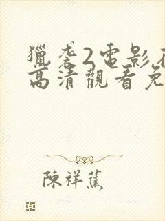 猎袭2电影在线高清观看免费版