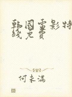 韩国电影特工在线免费