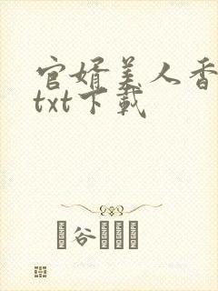 官婿美人香小说txt下载封面