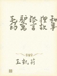 毛驴狐狸和狮子的寓言故事