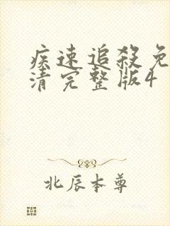 疾速追杀免费高清完整版4