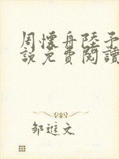 周怀舟陆予杉小说免费阅读最新章节