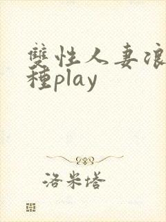 双性人妻浪受各种play
