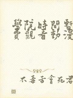 学院时间暂停免费观看动漫在哪看