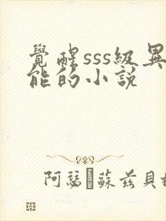 觉醒sss级异能的小说封面