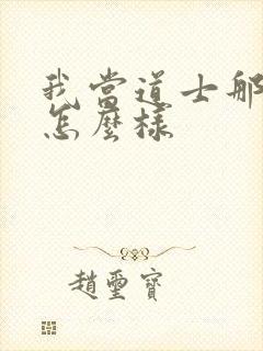 我当道士那些年怎么样