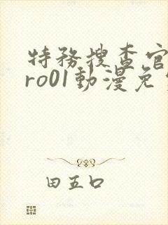 特务搜查官zero01动漫免费观看高清