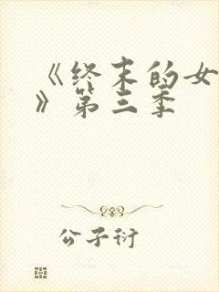 《终末的女武神》第三季