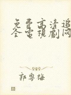 免费高清追剧大全电视剧网站封面