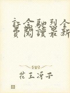 许念驰烈全文免费阅读最新章节更新