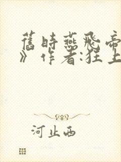 旧时燕飞帝王家》作者:狂上加狂