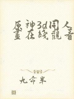 原神3d同人动画在线观看网站