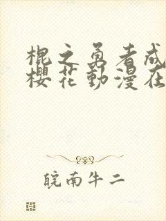 棍之勇者成名录樱花动漫在线观看