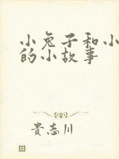 小兔子和小狐狸的小故事