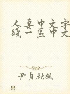 人妻中文字幕在线一区中文二区