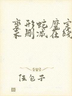 变形蛇魔完整版未删减在线免费观看