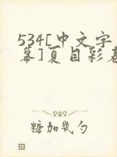 534[中文字幕]夏目彩春