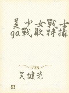 美少女战士giga战败特摄