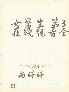 女医生 第3季在线观看全集免费播放