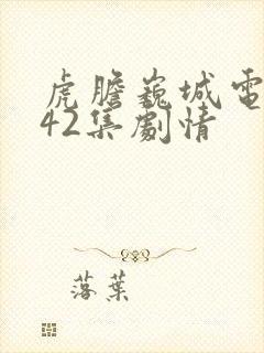 虎胆巍城电视剧42集剧情封面
