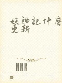 妖神记什么时候更新封面