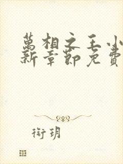 万相之王小说最新章节免费阅读全文