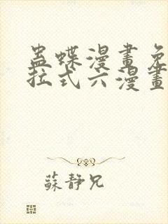 蛊蝶漫画免费下拉式六漫画