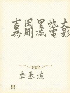 吉冈里帆大尺度无删减电影