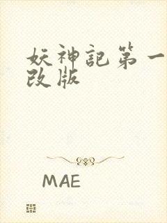 妖神记第一季未改版封面