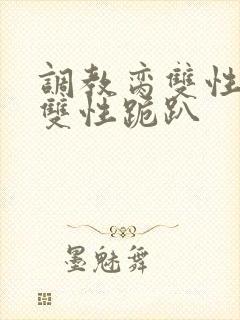 调教脔双性美人双性跪趴