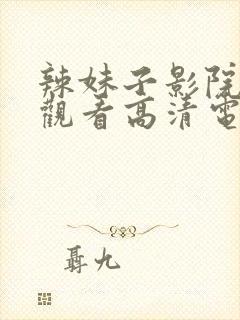 辣妹子影院在线观看高清电视剧