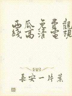 西瓜免费观看在线高清电视剧封面