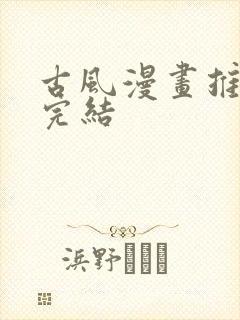 古风漫画推荐已完结